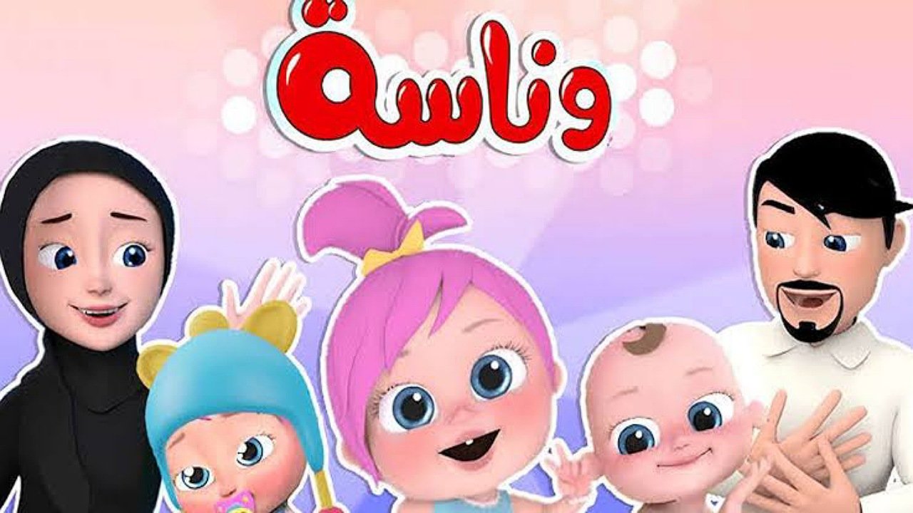 ثبتها الآن تردد قناة وناسة كيدز على القمر نايل سات وعرب سات وتابعوا أحلى الأغاني والأناشيد يومياً لطفلك