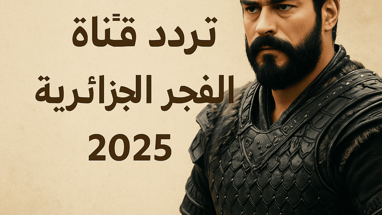 تردد قناة الفجر الجزائرية عبر النايل سات والعرب سات بجودة هائلة الأن