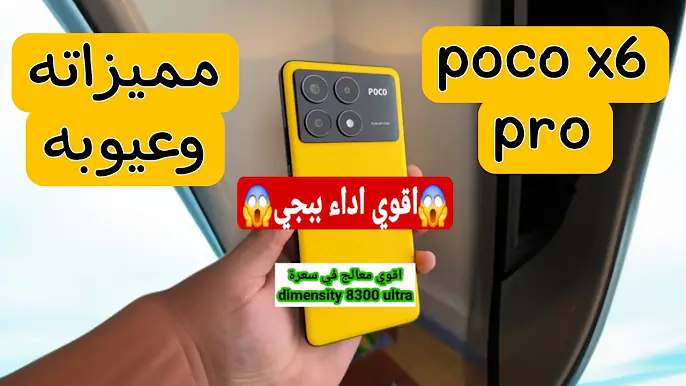 شاومي بوكو X6 برو وصل بمواصفات خارقة وسرعة خرافية ومعالج فلاجشيب وسعر صادم في الفئة المتوسطة