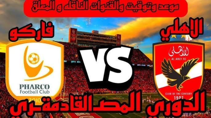 مواجهة نارية.. موعد مباراة الأهلي وفاركو في الدوري المصري لحسم البطل الموعد والقنوات الناقلة والتشكيل المتوقع