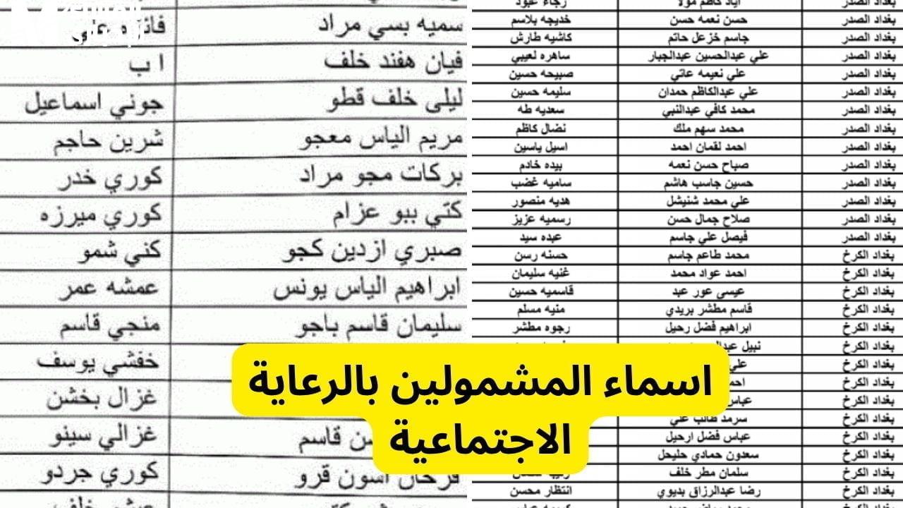 شوف اسمك.. رابط استخراج أسماء المشمولين بالرعاية الاجتماعية 2025 العراق