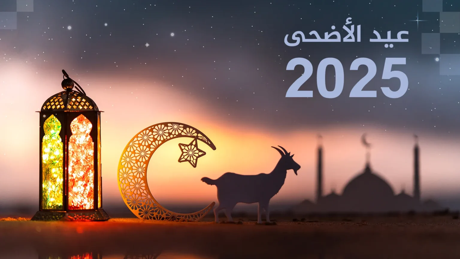 موعد عيد_الأضحى #2025.. موعد اجازه عيد الاضحى المبارك وتوقيت صلاة العيد الكبير
