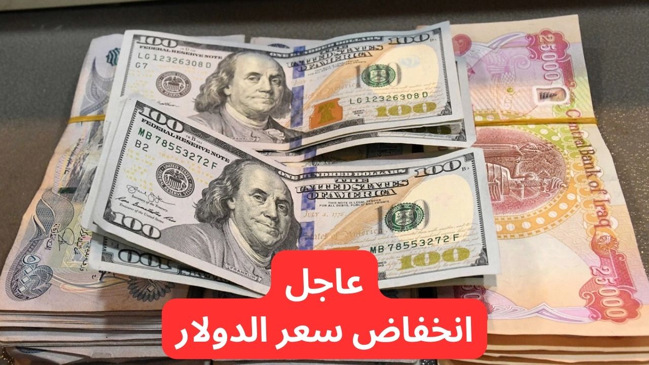 تراجع جديد يضرب الأسواق.. انخفاض سعر صرف الدولار مقابل الدينار العراقي اليوم الأربعاء 14-5-2025!