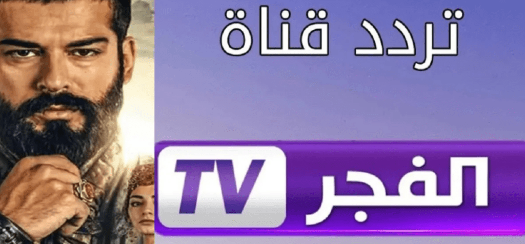 “اخر تحديث الان” تردد قناة الفجر الجزائرية 2025 نايل سات وعربسات لمتابعة مسلسل قيامه عثمان بجودة HD
