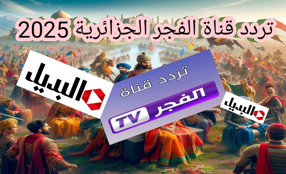 تردد قناة الفجر الجزائرية الجديد 2025 بعد التحديث الأخير ثبتـــــــــــها الان