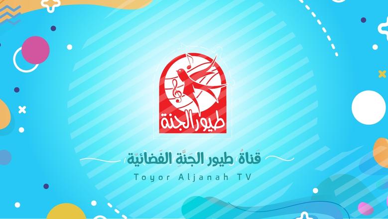اضبط الآن بجودة عالية.. تردد قناة طيور الجنة 2025 الجديد على النايل سات والعرب سات