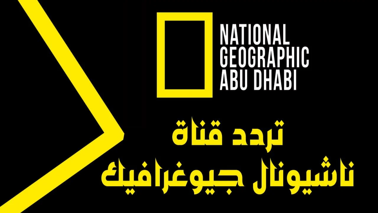 خطوات تثبيت قناة ناشيونال جيوغرافيك الجديد National Geographic 2025 بجودة عالية