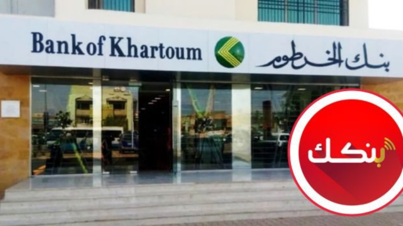 تعليمات عاجل من بنك الخرطوم للعملاء.. خلي حسابك يـــا زول