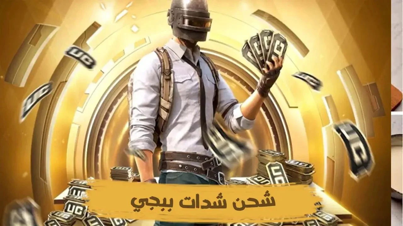 في ثواني وبالايدي فقط.. طريقة شدات ببجي PUBG MOBILE UC للحصول علي 6000 شدة مضمونة 100%