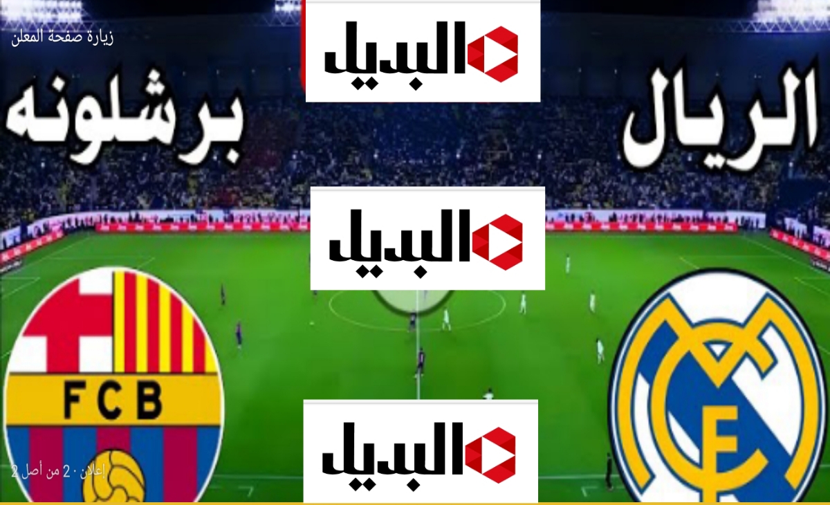 الكلاسيكو الاسباني القنوات الناقلة لمباراة ريال مدريد وبرشلونة اليوم وتشكيلة الفريقين