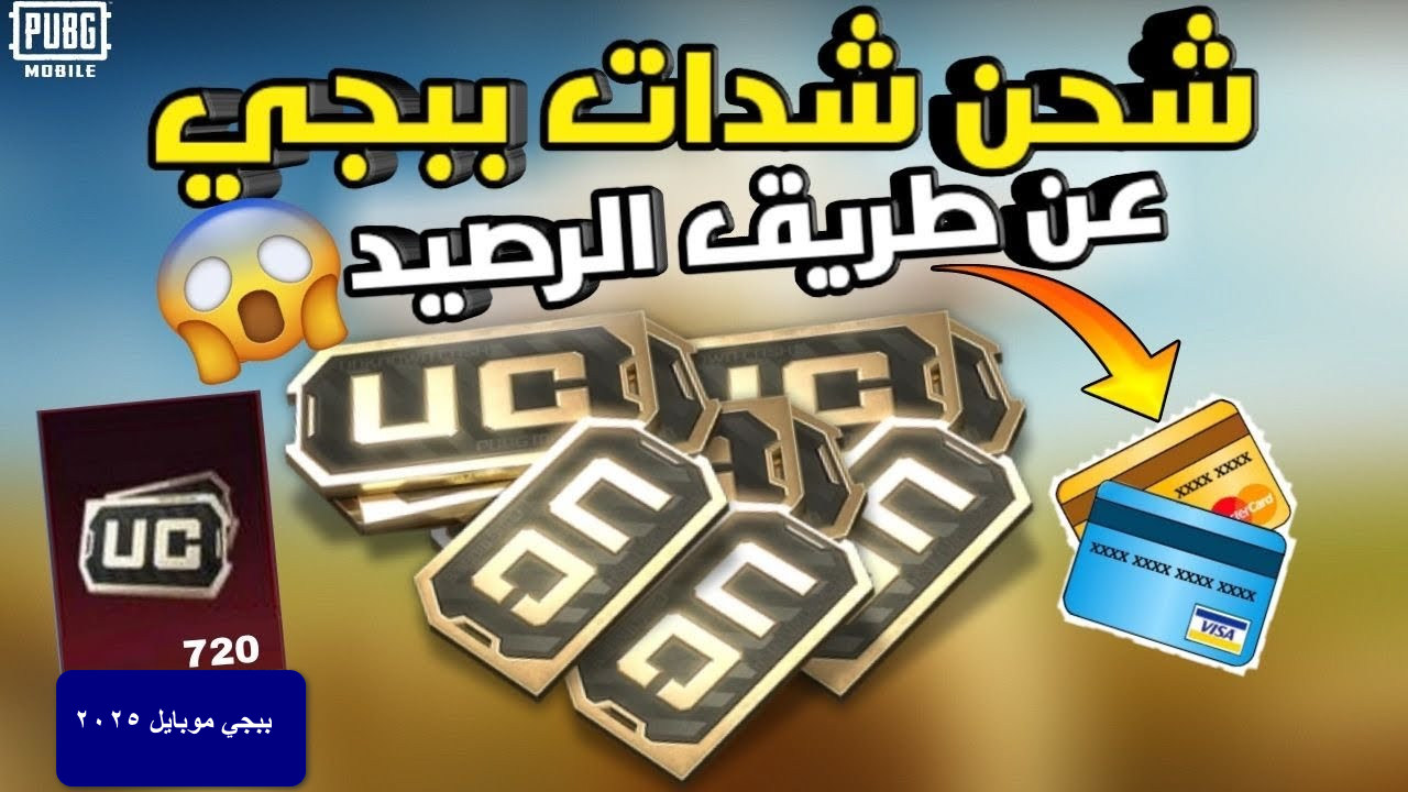 “لا تشحن قبل أن تقرأ هذا” كيفية شحن شدات ببجي موبايل 2025 بأسلوب آمن وسهل…هنا ما لا يخبرك به المحترفون في PUBG