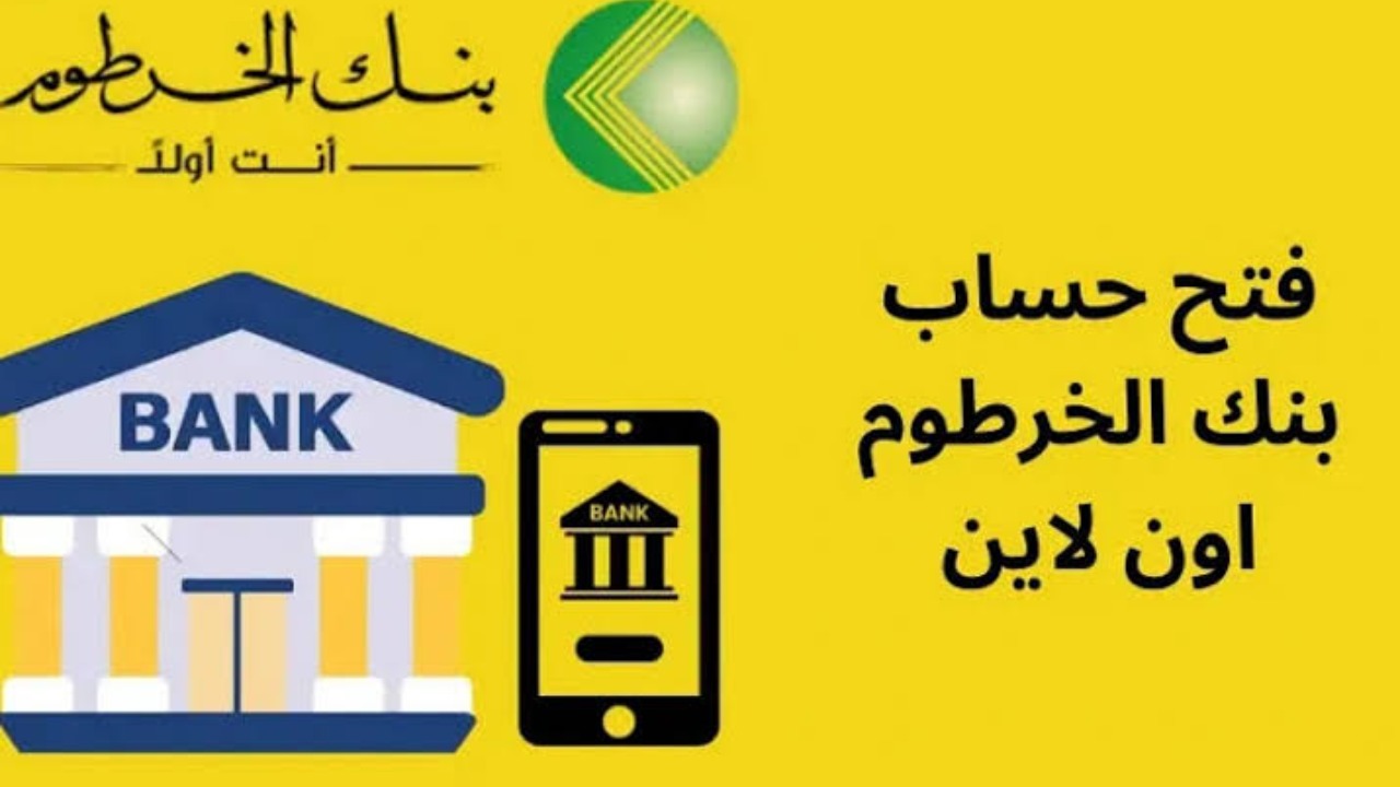 افتح حسابك بسهولة.. فتح حساب بنك الخرطوم اون لاين 2025 بدون زيارة الفرع الآن خطوة بخطوة