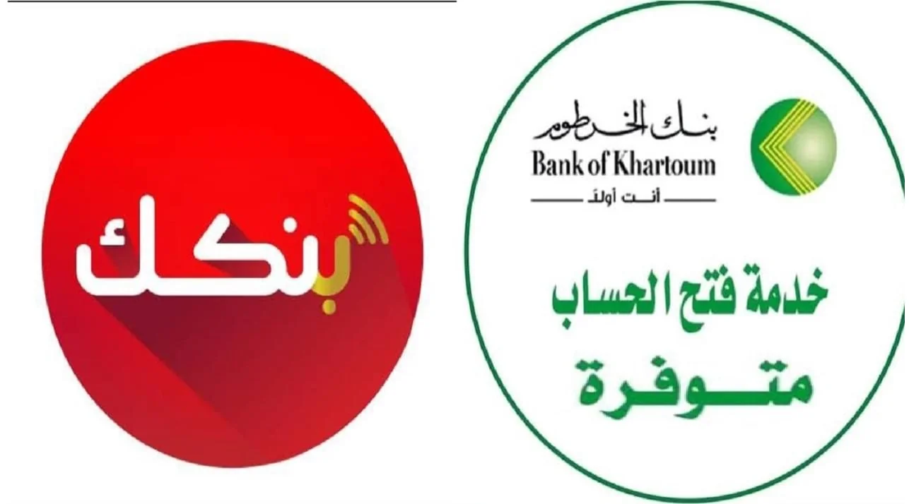 الان افتح حساب بنك الخرطوم 2025 بالهــاتف عبـر الموقع الرسمي bankofkhartoum في دقـايق.. بالرقم الوطني