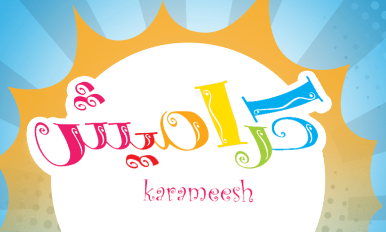 كراميش هيغير يومك.. تردد قناة كراميش أطفال على القمر الصناعي 2025 ضحك طول الوقت