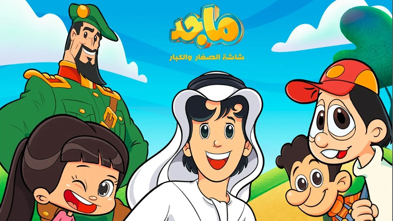 اكتشف تردد قناة ماجد للأطفال الجديد 2025 بجودة عالية على النايل سات