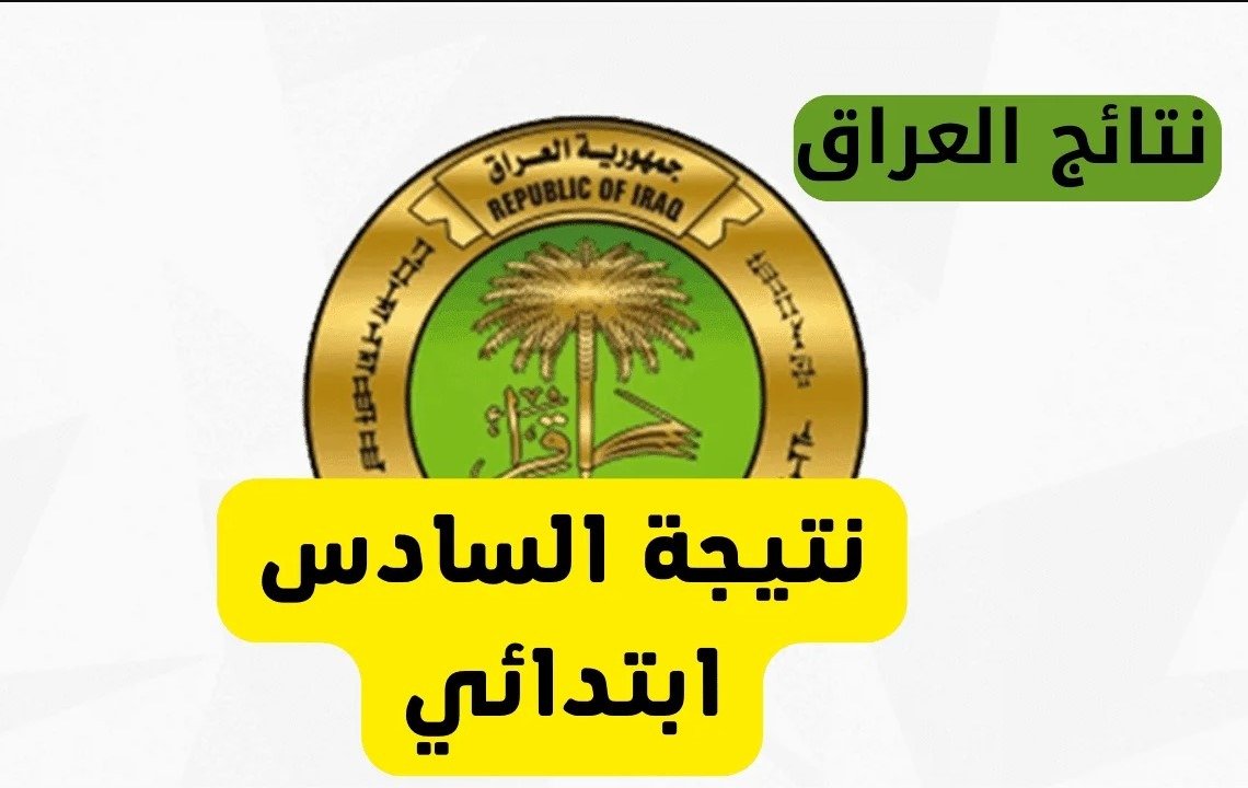 شلون اطلع نتائج السادس الابتدائي 2025 كركوك ترقبوا النتيجة خلال دقائق وزارة التربية العراقية نتائجنا