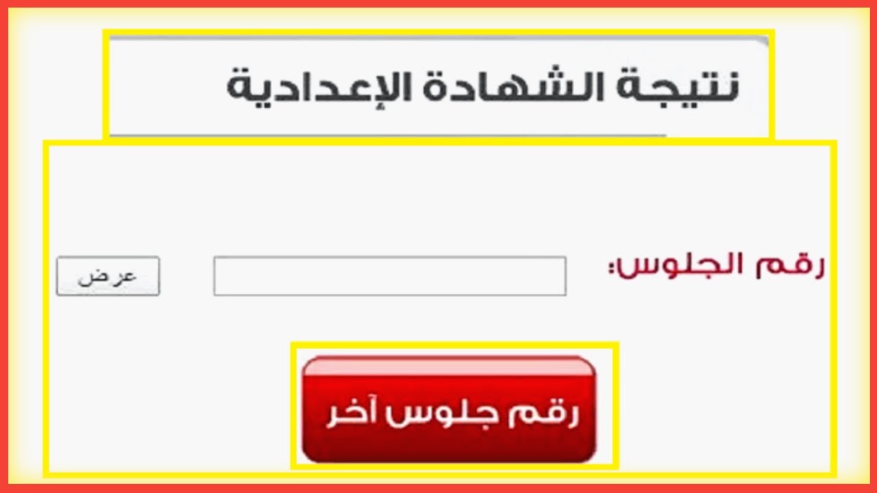 ” نتيجتك من هنا” رابط نتيجة ثالثة إعدادي 2025 الترم الثانى لجميع المحافظات التى ظهرت
