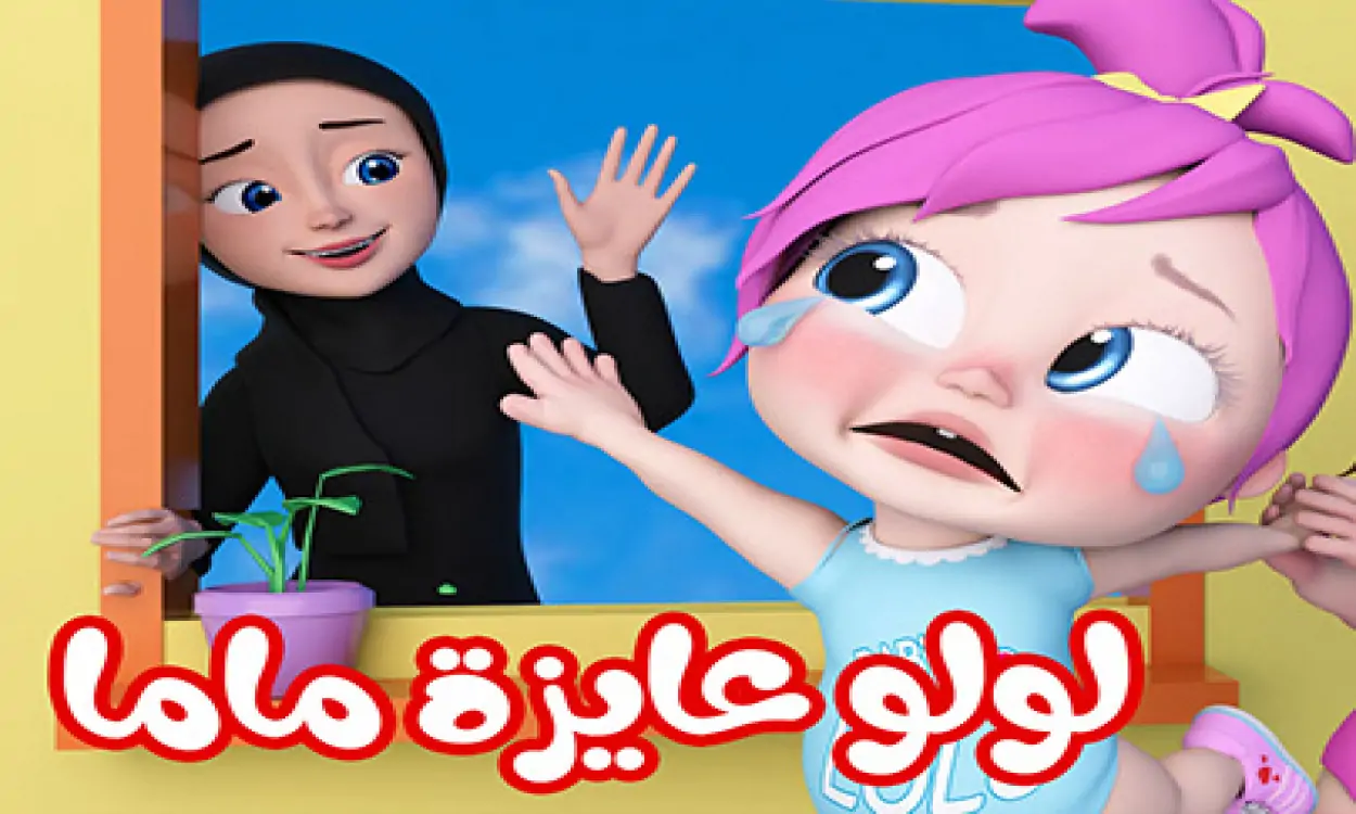 استمتع بمغامرات لولو الشطورة.. تردد قناة وناسة الجديد 2025 وكواليس لم ترو بعد