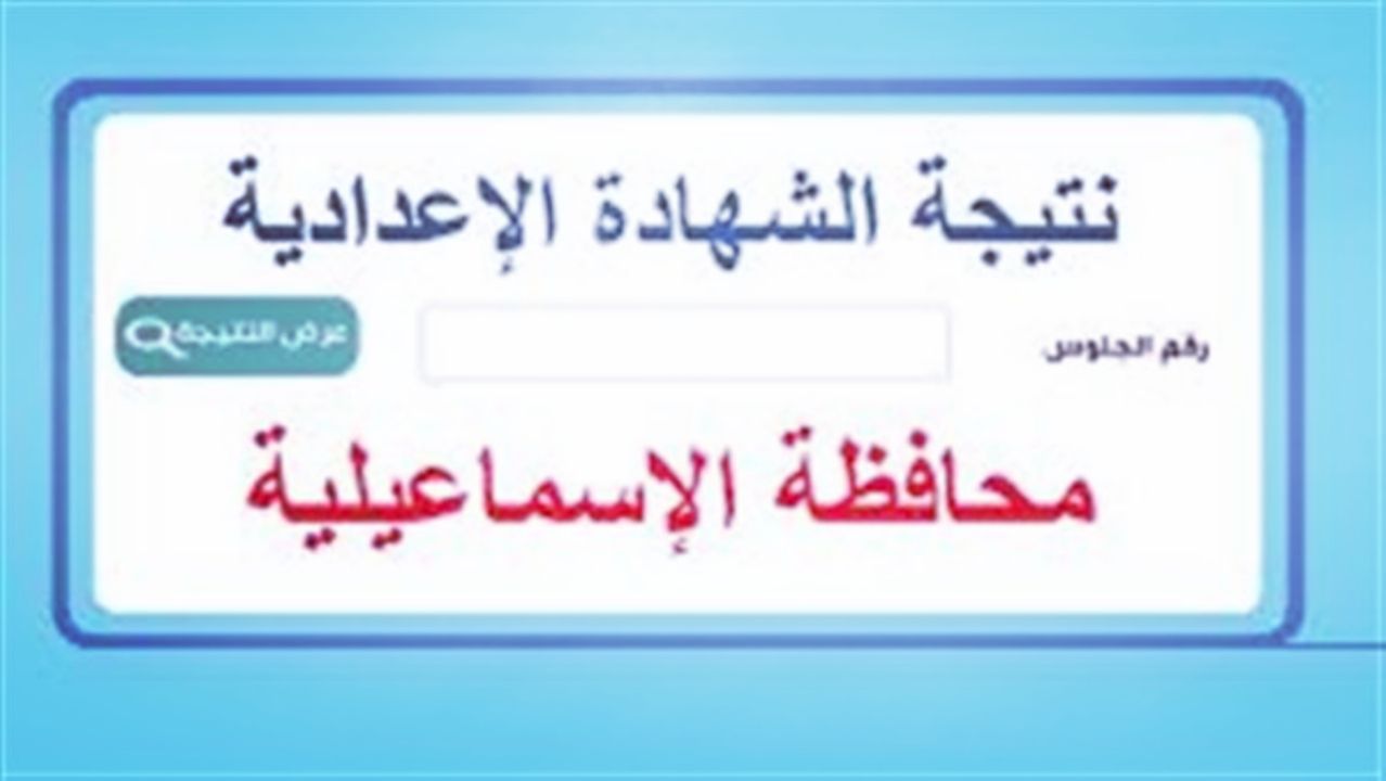 عاااجل / ظهور نتيجة الشهادة الإعدادية محافظة الإسماعيلية للعام الدراسي 2024-2025 استعلم الآن بالإسم ورقم الجلوس