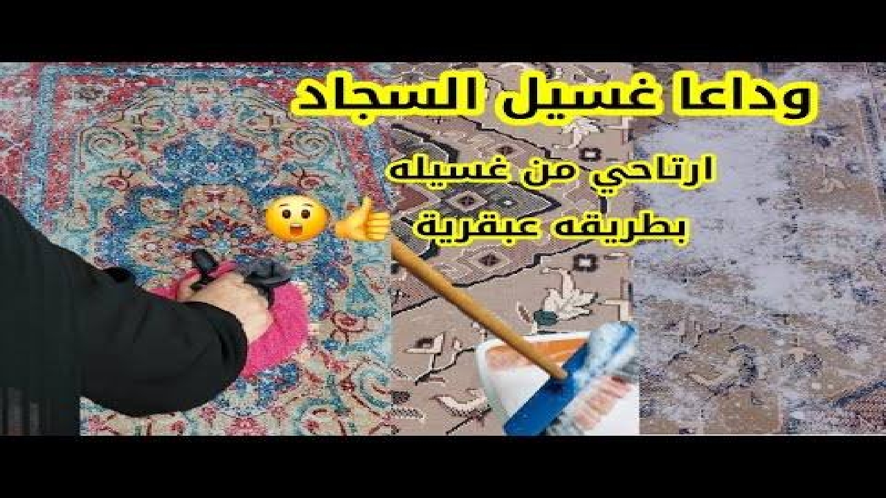 “مش هتشوفي نقطة مية!”.. الطريقة العبقرية اللي هترجع سجادك جديد في دقايق من غير غسيل ولا تعب!!