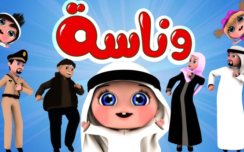 ضحك ومرح مع لولو 24 ساعة.. تردد قناة وناسة Wanasah TV 2025 بجودة هائلة على النايل سات والعرب سات