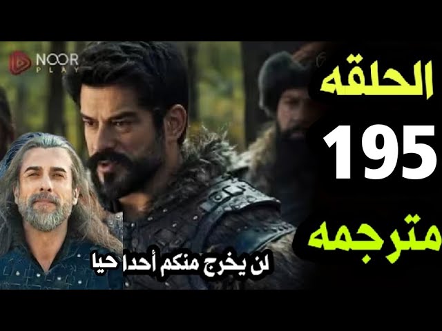 ” Kuruluş Osman 195 ” موعد عرض مسلسل المؤسس عثمان الموسم السابع الحلقة 195 كاملة في هذا الموعد على ATV التركية