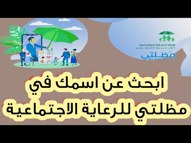 استخرج هسـة .. كشف اسماء الرعاية الاجتماعية الوجبة الأخيرة 2025 بعموم المحافظات العراقية عبر منصة مظلتي