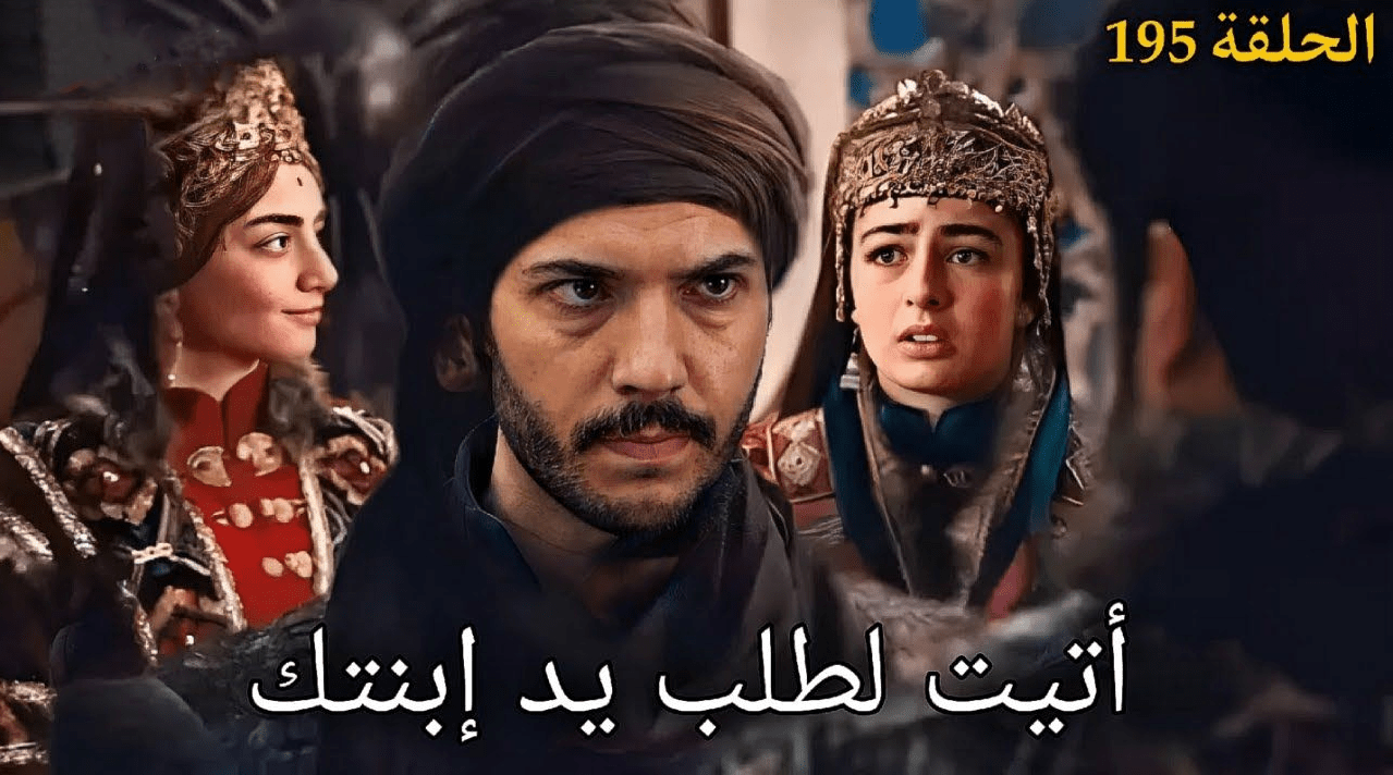 “مفاجآت الموسم السابع تنطلق” الحلقة 195 من المؤسس عثمان تشتعل بأحداث نارية صاعقة.. هل الحلم أصبح حقيقة؟