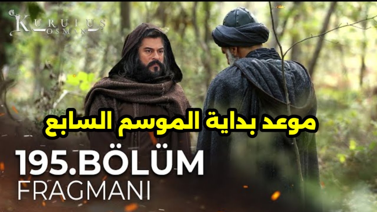 عودة قوية في هذا الموعد! ..  مسلسل المؤسس عثمان الموسم السابع الحلقة 195