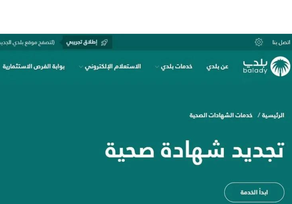 “خطوات سهلة وبسيطة” تجديد الشهادة الصحية عبر منصة بلدي 2025 وطريقة الإلغاء إلكترونيا