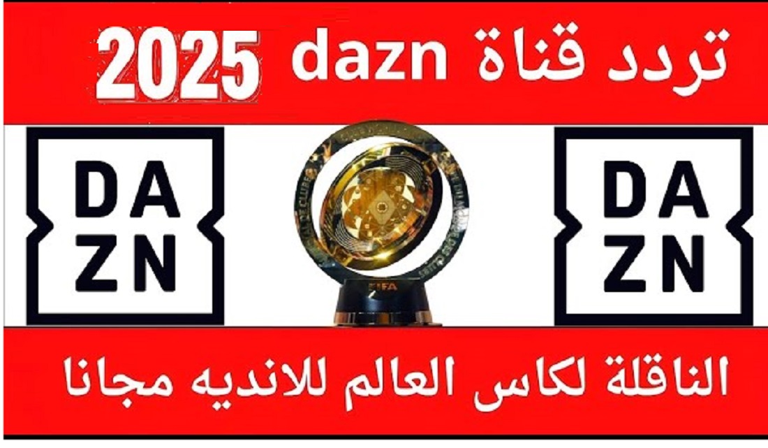 “اضبط الأن” بجودة HD .. تردد قناة DAZN الجديد 2025 على الأقمار الصناعية لمتابعة مباريات كاس العالم للاندية