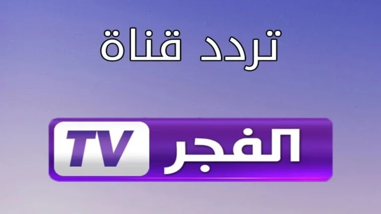 تردد قناة الفجر الجزائرية تحديث حصري على القمر الصناعي لمتابعة مسلسل السلطان محمد الفاتح
