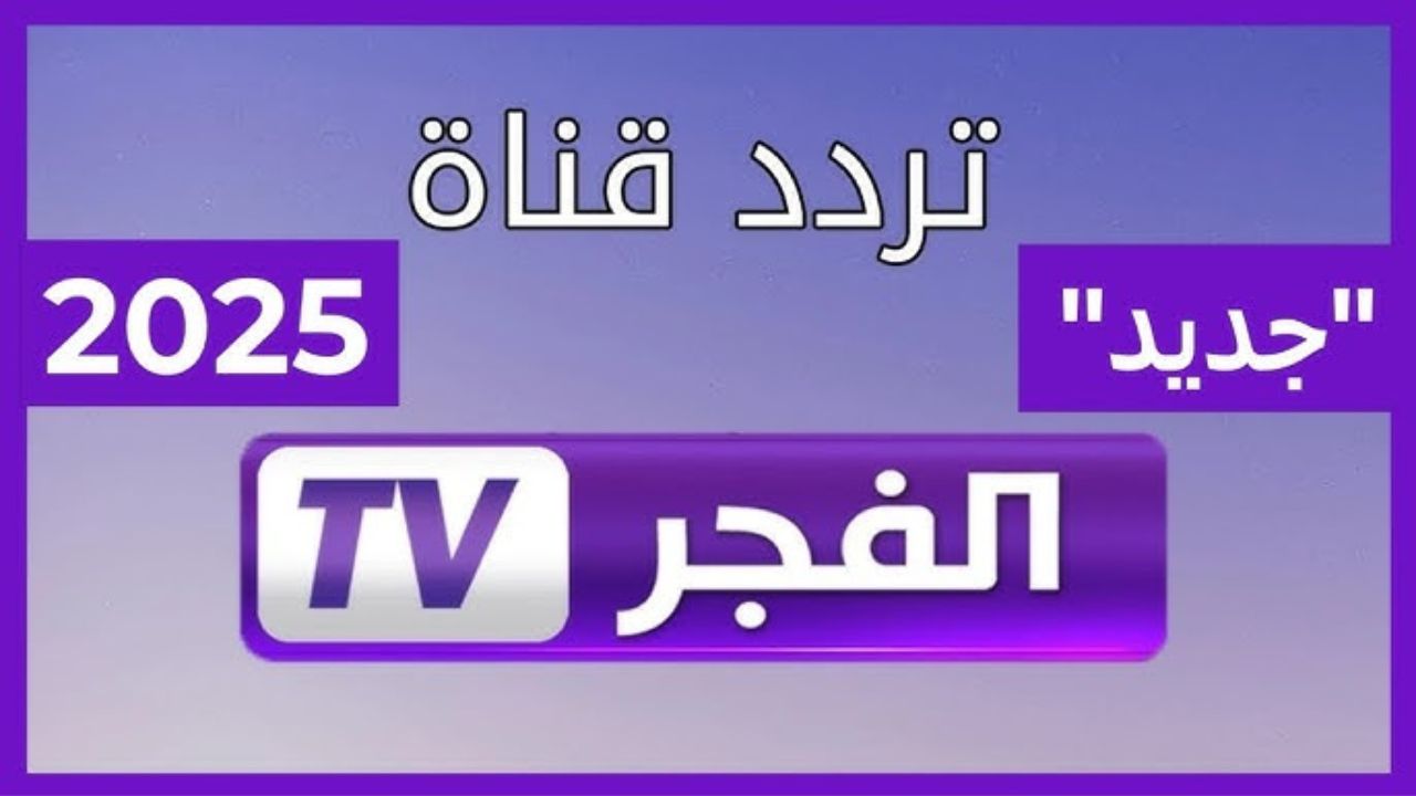 “أجمل مسلسلات تركية مدبلجة ومترجمة”.. تردد قناة الفجر الجزائرية 2025 الجديد نايل وعربسات