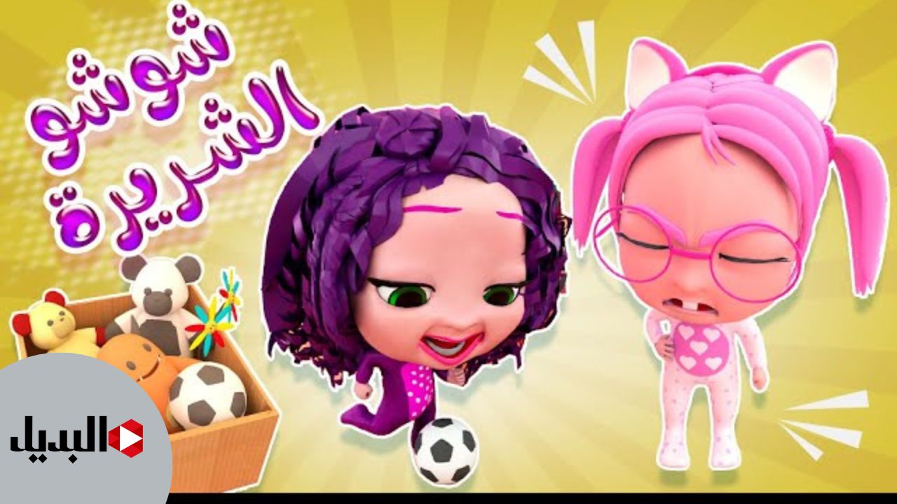 “شو عملت شوشو الشريرة” تردد قناة كراميش 2025 karameesh channel على جميع الأقمار نايل سات وعرب سات