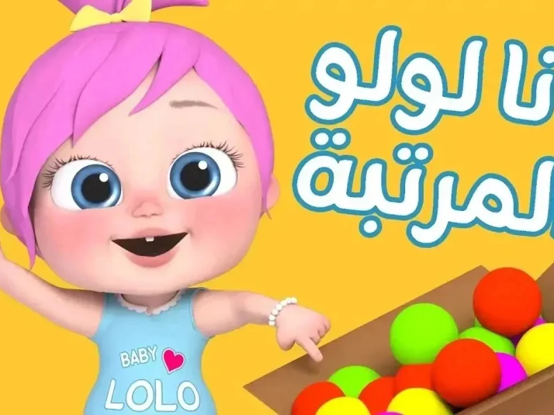 استمتع بضحكة طفلك مع لولو.. تردد قناة وناسة بيبي كيدز 2025 بجودة ممتازة دون توقف على النايل سات والعرب سات