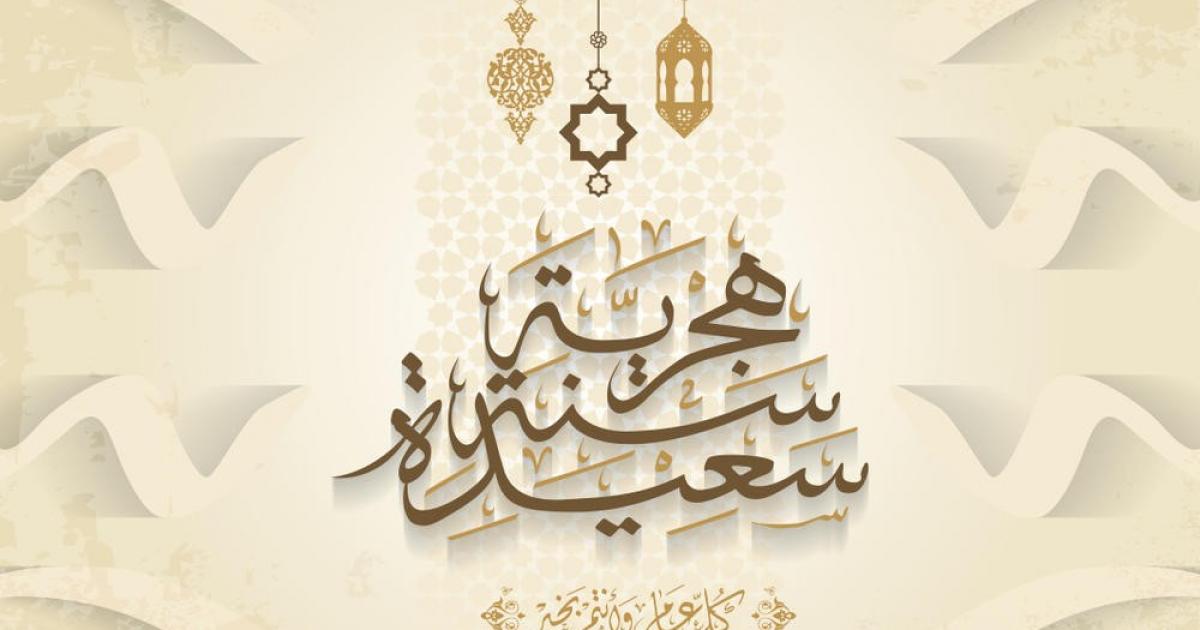 إكتبها بإيدك أو انسخها من هنا.. أجمل رسائل التهنئة بالعام الهجري الجديد 1447