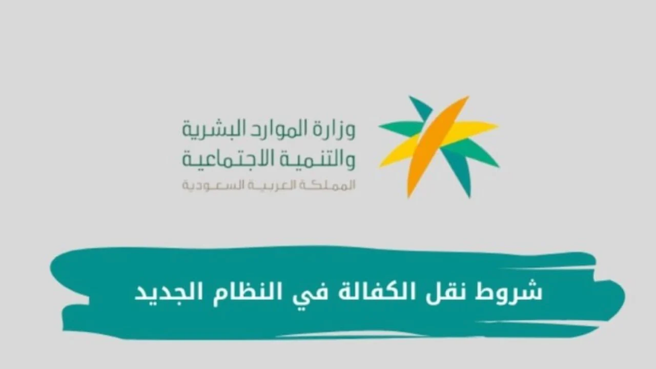 “تسهيلات غير مسبوقة” شروط نقل الكفالة في السعودية 2025 بالنظام الجديد