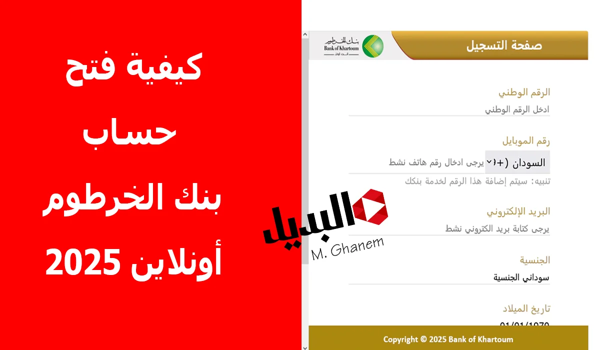 “من البيت”.. كيفية فتح حساب بنك الخرطوم أونلاين 2025 عبر الموقع الرسمي bankofkhartoum بإستخدام الرقم الوطني واهم الشروط المطلوبة