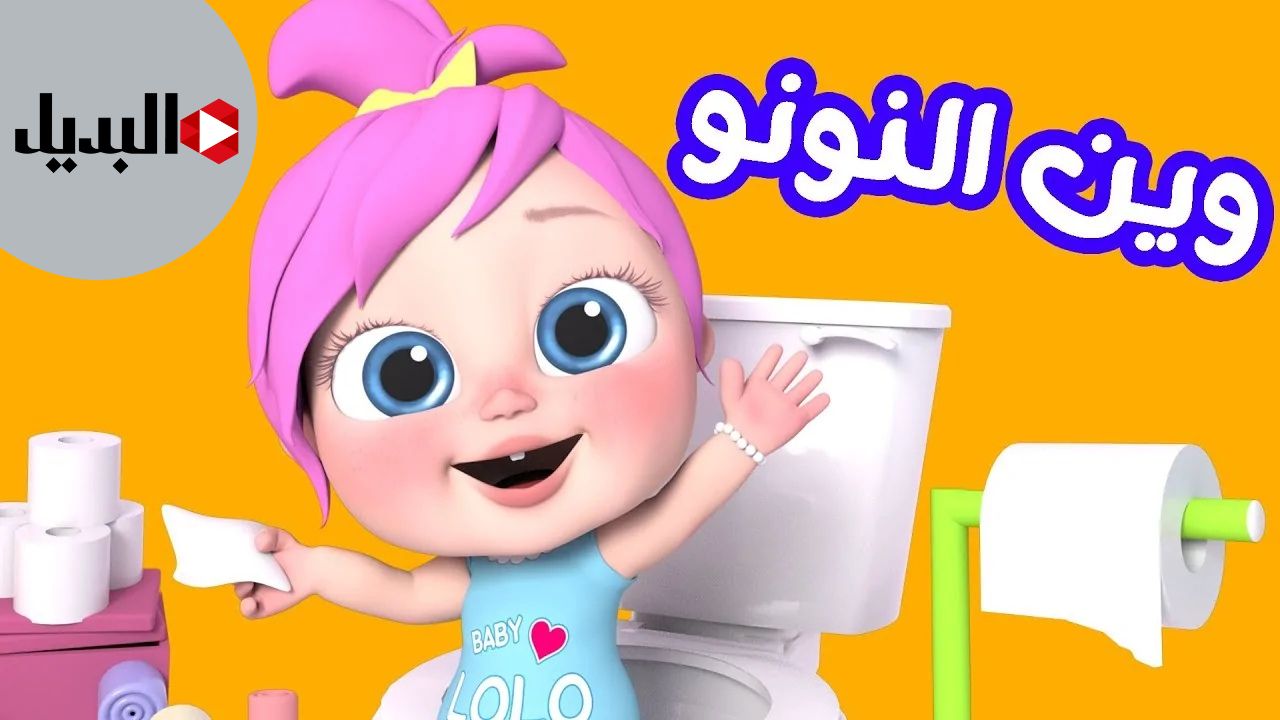 ضحك ولعب طول اليوم مع قناة وناسة بيبي 2025 على النايل سات والعرب سات بأقوى ترددات