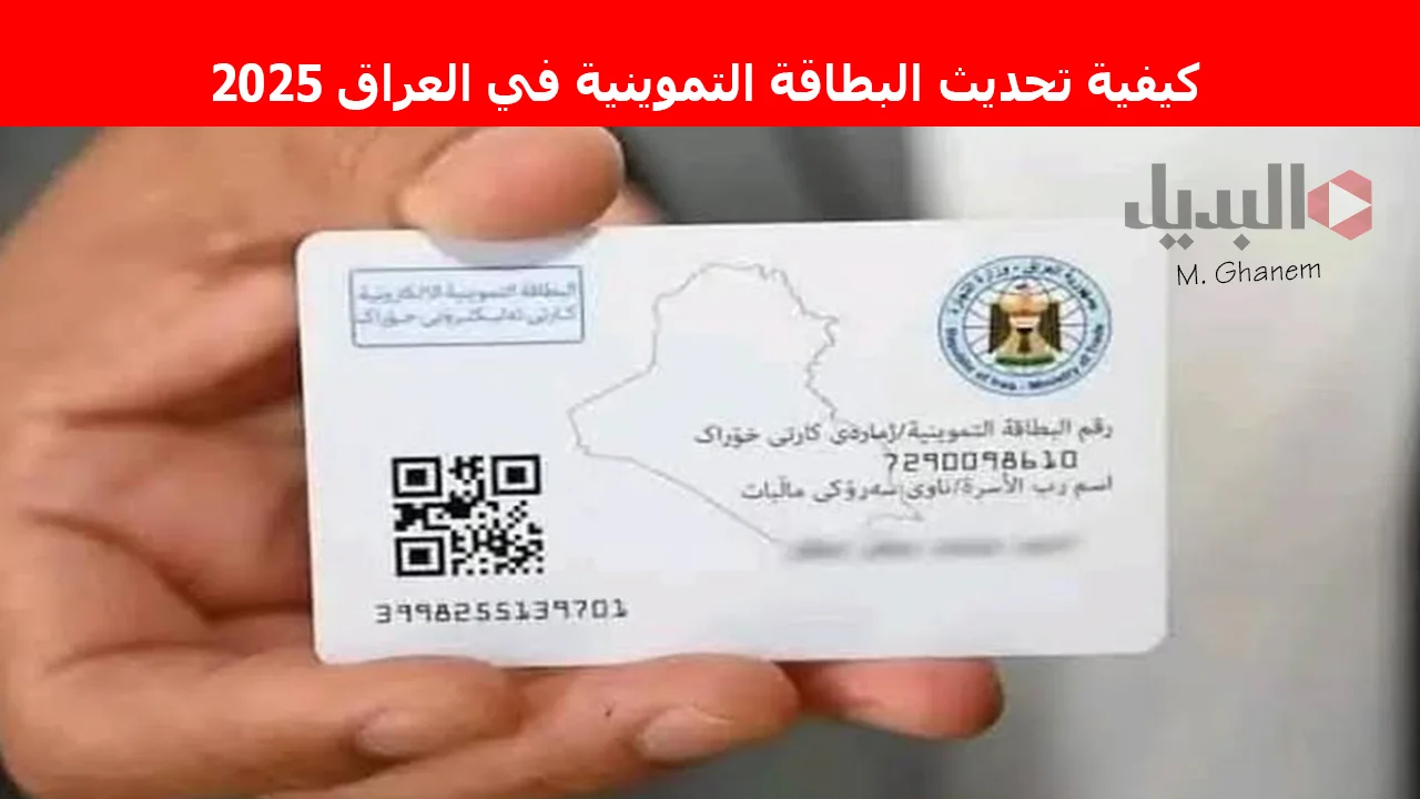 “حدث بياناتك من البيت”.. كيفية تحديث البطاقة التموينية في العراق 2025 واهم الشروط المطلوبة