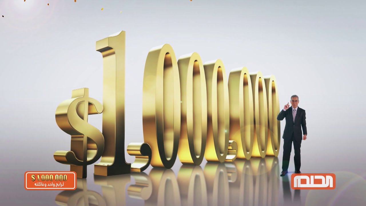 كيف تفوز في مسابقة الحلم السحب الاسبوعي؟ .. أرقام الاشتراك في مسابقة الحلم 2025 الدول العربية سجل اسمك الآن مع الفائزين