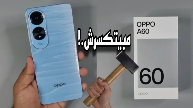كينج الصدمات بجد.. سعر موبايل Oppo A60 اللي هتشتريه وانت مغمض وهيستحمل معاك كل حاجة!