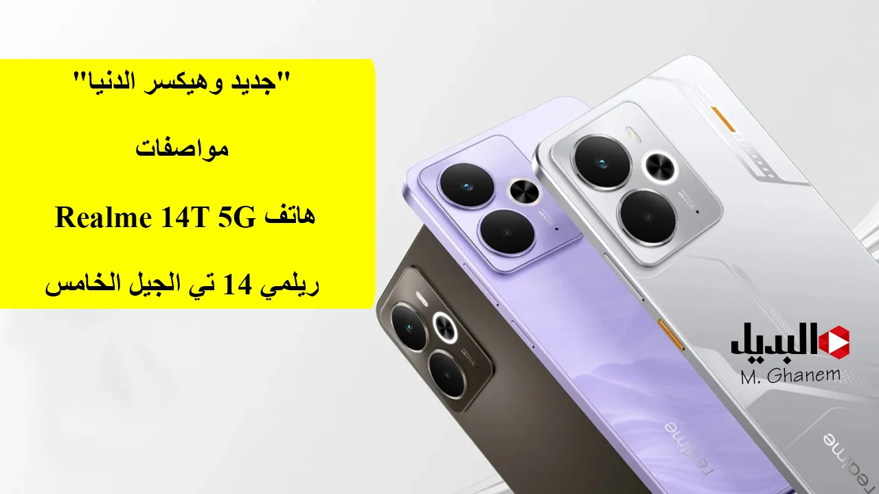 “جديد وهيكسر الدنيا”.. مواصفات هاتف Realme 14T 5G ريلمي 14 تي الجيل الخامس ذو شحن فائق السرعة وبسعر في متناول الجميع