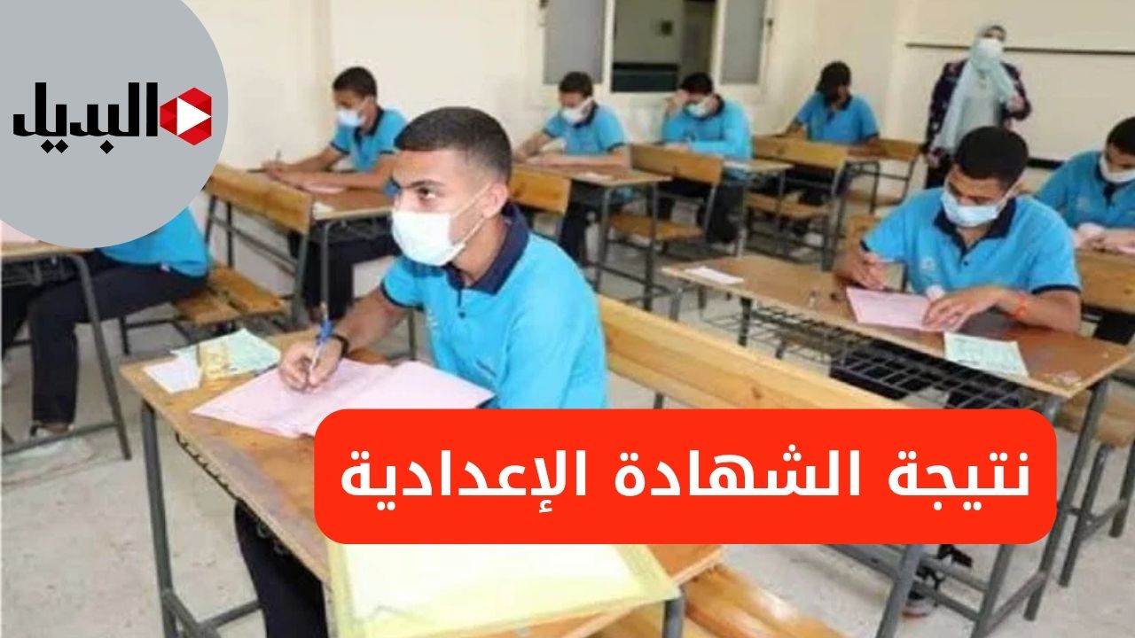 موعد ظهور نتيجة الشهادة الإعدادية 2025 الترم الثاني في مصر جميع المحافظات