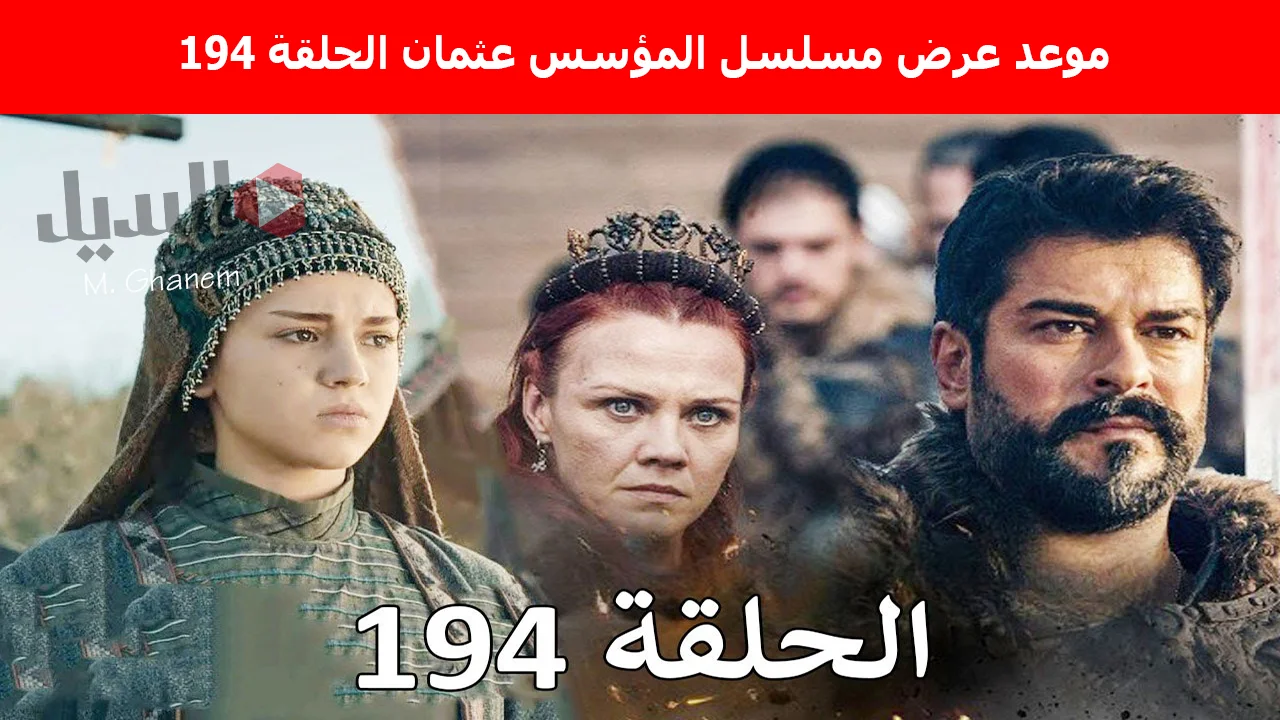“مواجهة حاسمة بين عثمان وكلاوديوس”.. موعد عرض مسلسل المؤسس عثمان 194 Kurulus Osman والقنوات الناقلة له