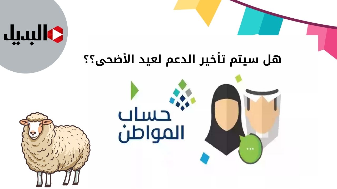 “هل تتأخر” موعد نزول حساب المواطن لهذا الشهر الدفعة 91 .. خدمة المستفيدين توضح