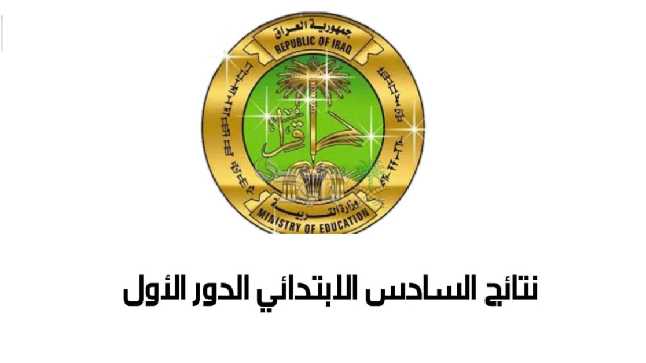 “ظهرت هسه” نتائج السادس الابتدائي 2025 القادسية الدور الأول… دليل شامل للاستعلام السريع