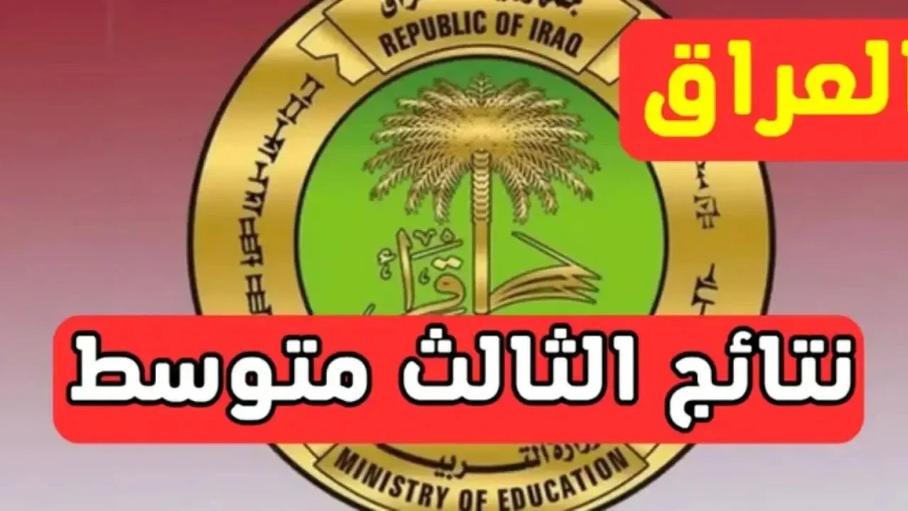 بالتزامن مع ظهور النتيجة.. كيفية تقديم طلب اعتراض على نتائج الثالث متوسط 2025