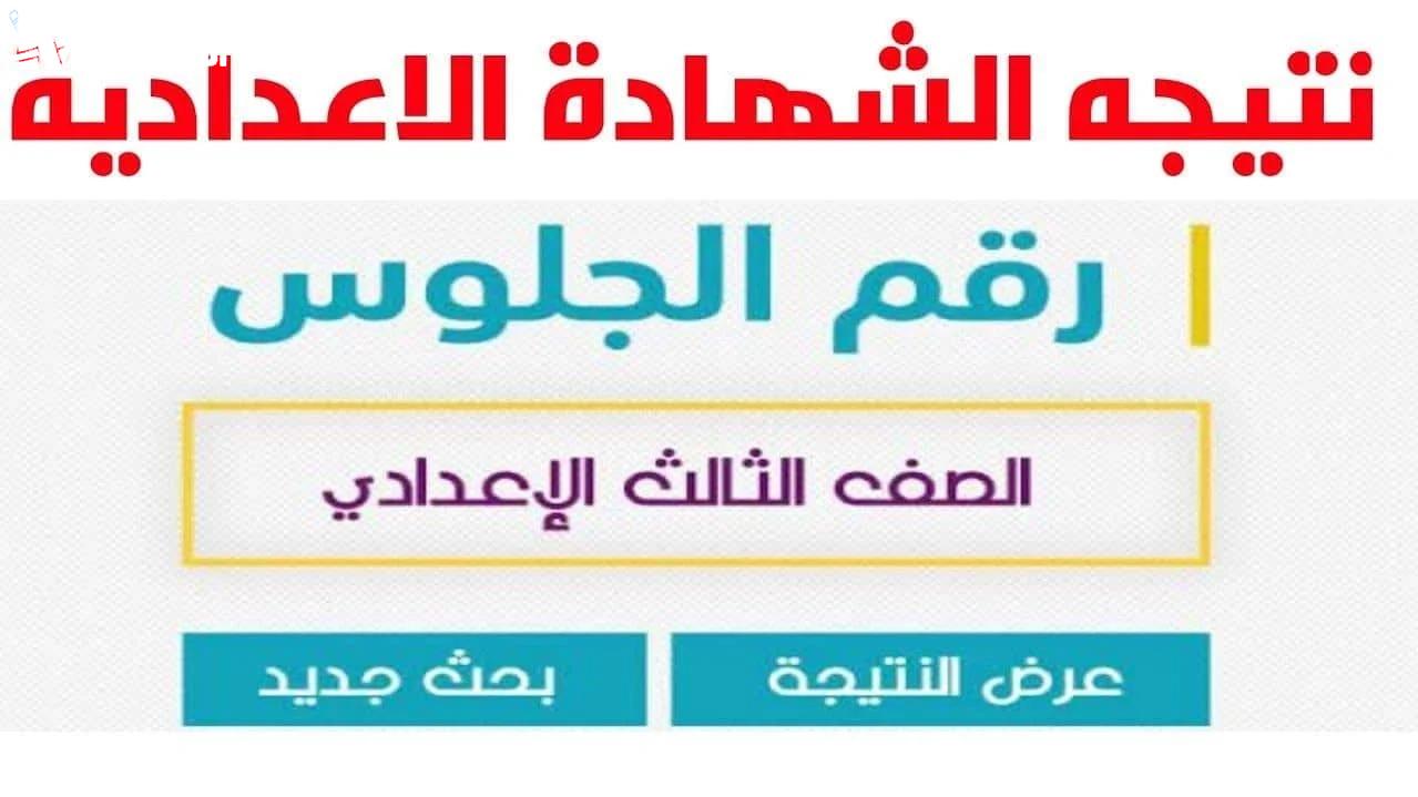 نتيجة الشهادة الاعدادية 2025 محافظة الاسماعيلية بالاسم ورقم الجلوس.. اطمن على درجاتك