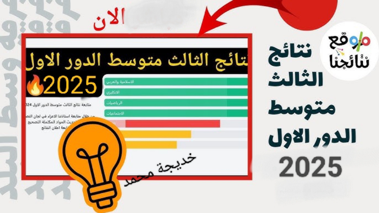 «كن أول من يعلم» لينك نتائج الثالث المتوسط 2025 الدور الأول عبر results.mlazemna.com.. بالرقم الامتحاني
